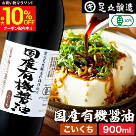 ＼マラソン限定★最大10％OFFクーポン／無添加 有機JAS認定 国産有機醤油 濃口 900ml 足立醸造 無添加醤油 しょうゆ 木桶 醤油 有機 無農薬 オーガニック 化学調味料無添加 国産 丸大豆 高級 瓶 長期熟成 天然醸造 本醸造 調味料 常温 食品 ギフト