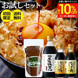 ＼マラソン限定★最大10％OFFクーポン／＼初めての方限定38％OFF／蔵元の醤油 味噌4種 お試し 調味料 セット 送料無料 無添加 国産 (有機醤油 味噌 ゆずポン酢 だし醤油) しょうゆ ミニ ポン酢 一人暮らし オーガニック 万能醤油 国産 木桶 有機 天然醸造 ギフト