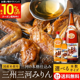 ＼マラソン限定★最大10％OFFクーポン／＼選べるサイズ・本数／角谷文治郎商店 三州三河みりん 300ml 700ml 1.8L 1〜12本 セット 3本から 送料無料 本みりん 無添加 純もち米 国産 料理用 味醂 三州 三河 三河みりん 照りツヤ 臭みを消す 1800ml ギフト