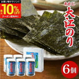 ＼マラソン限定★最大10％OFFクーポン／送料無料 大人気 味付あわじ大江のり48枚入×6個 あわじ海苔 あわじのり 淡路 のり 味付海苔 味付き 味付け 海苔 お供え 国産 大江海苔 淡路島 詰め合わせ 内祝 お返し ご挨拶 化粧箱 お中元 御中元 大江のり おにぎり お供え ギフト