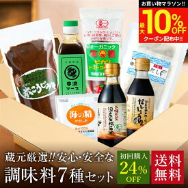 ＼マラソン限定★最大10％OFFクーポン／＼初回限定24%OFF／ 蔵元の醤油 味噌 無添加 調味料 7種 お試しセット 送料無料 (有機醤油 だししょうゆ 米こうじみそ 中濃ソース やきしお ケチャップ) セット オーガニック 国産 詰め合わせ 万能 国産 ムソー ギフト