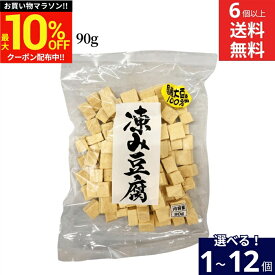 ＼マラソン限定★最大10％OFFクーポン／【選べる個数】信濃雪 凍み豆腐 90g × 1個 ~ 12個 セット 6個から 送料無料 国産大豆使用 サイコロ やわらかくて美味しい こうや豆腐 高野豆腐 国産 国産大豆 ギフト