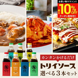 ＼マラソン限定★最大10％OFFクーポン／＼なりゆき街道旅にて紹介／日本で唯一の 木桶仕込み ソース トリイソース 選べる3本セット 送料無料 調味料 スパイス 無添加 国産野菜 まろやか 老舗 国産 くだもの 中濃 ソース とんかつソース オムライス カレー 山椒 桶底