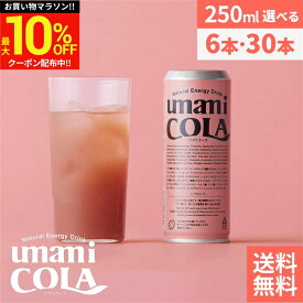 ＼マラソン限定★最大10％OFFクーポン／【無添加のクラフト生コーラ】umami COLA 250ml × 6本 30本 セット 送料無料 ウマミコーラ ノンカフェイン 無添加 エナジー ドリンク ノンアルコール クラフト コーラ 生コーラ 国産 ギフト うまみ ※製造遅延により9月上旬頃の出荷