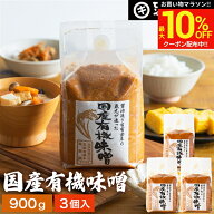 ＼マラソン限定★最大10％OFFクーポン／酵母や乳酸菌が生きた贅沢な味わい 生みそ 国産有機味噌 900g×3…