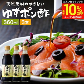 ＼マラソン限定★最大10％OFFクーポン／国産有機醤油を使った ゆずポン酢 360ml×3本 セット 送料無料 足立醸造 ポン酢 有機 醤油 木桶 醤油 しょうゆ ゆずぽん 無添加 化学調味料無添加 ぽん酢 ぽんず 柚子 ポン酢醤油 国産 木桶仕込み 調味料 天然醸造 ゆず ギフト