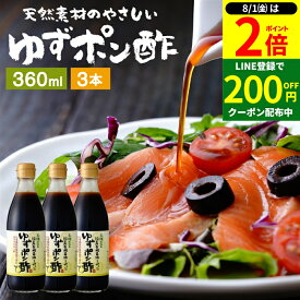 【8/1★全品P2倍】＼LINE登録で★200円クーポン／国産有機醤油を使った ゆずポン酢 360ml×3本 セット 送料無料 足立醸造 ポン酢 有機 醤油 木桶 醤油 しょうゆ ゆずぽん 無添加 化学調味料無添加 ぽん酢 ポンズ ぽんず 柚子 ポン酢醤油 国産 木桶仕込み 調味料