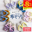 【最大8％クーポン配布中】＼お買い物マラソン／【世界にひとつの手作り布ぞうり】女性用 おばあの手作り健康布ぞうり おしゃれ スリッパ 草履 タイプ 室内 洗える 日本製 国産 室内 布草履 布ぞうり 痛くない 夏用 ルームシューズ かわいい レディース 播州織 夏