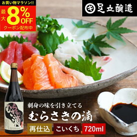＼マラソン限定★最大8％OFFクーポン／熟成期間2倍 極上のさしみ醤油 むらさきの滴 720ml 足立醸造 お刺身 醤油 むらさき 紫 しょうゆ 濃口 刺身醤油 さしみ醤油 お寿司 刺身 再仕込み 甘露 醤油 たまり醤油 国産 大豆 高級 長期熟成 天然醸造 手作 ギフト