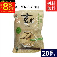 ＼マラソン限定★最大8％OFFクーポン／アリモト 玄米このは・プレーン 80g × 20袋 セット 送料無料 国産…
