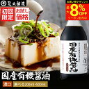 ＼マラソン★最大8％OFFクーポン／＼初回限定／ お試し 国産有機醤油 濃口醤油 200ml 500ml 送料無料 無添加醤油 有機JAS認定 足立醸造 醤油 しょうゆ 濃い口 こいくち 有機 無農薬 オーガニック 化学調味料無添加 国産 丸大豆 長期熟成 天然醸造 木桶 瓶 ビン 調味料 ギフト