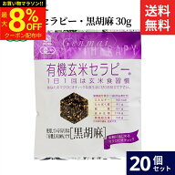 ＼マラソン限定★最大8％OFFクーポン／アリモト 有機玄米セラピー・黒胡麻 30g × 20個 セット 送料無料 …