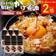 【8/15★全品P2倍】＼お得な5のつく日／＼発見!!食遺産で紹介／＼極上の甘口醤油／ かけ醤油 1.8L×6本 …