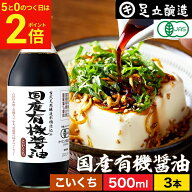 【8/15★全品P2倍】＼お得な5のつく日／有機JAS認定 国産有機醤油 濃口 500ml × 3本 セット 送料無料 無…