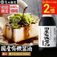 【8/15★全品P2倍】＼5のつく日／＼初回限定／ お試し 国産有機醤油 濃口醤油 200ml 500ml 送料無料 無添…