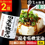 【8/15★全品P2倍】＼5のつく日／無添加 有機JAS認定 国産有機醤油 濃口 淡口 900ml×6本 セット 送料無…