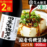 【8/15★全品P2倍】＼5のつく日／無添加 有機JAS認定 国産有機醤油 濃口 900ml 足立醸造 無添加醤油 しょ…
