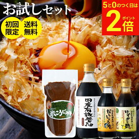【8/15★全品P2倍】＼お得な5のつく日／＼初めての方限定38％OFF／蔵元の醤油 味噌4種 お試し 調味料 セット 送料無料 無添加 国産 (有機醤油 味噌 ゆずポン酢 だし醤油) しょうゆ ミニ ポン酢 一人暮らし オーガニック 万能醤油 国産 木桶 有機 天然醸造 ギフト