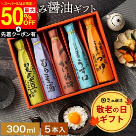 【SS限定★最大50％OFF】＼先着クーポン配布中／敬老の日 秋 2026 ギフト 送料無料 美しい和紙で巻いたこだわり 醤油 300ml 5本セット 父の日 調味料 詰め合わせ お返し ご挨拶 結婚祝 結婚 内祝い 出産祝 出産内祝 お祝 引出物 御歳暮 お歳暮 お年賀 食品 御中元