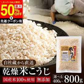 【SS限定★最大50％OFF】＼先着クーポン配布中／ 選べるサイズ 無添加 乾燥米こうじ 800g 2.4kg 4kg （お試し400gあり）米麹 乾燥麹 乾燥 米糀 米こうじ 国産米使用 兵庫県産 こめ麹 こめこうじ 手作り 乾燥米麹 糀 米こうじ 濃縮 送料無料