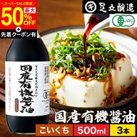 【SS最終日★最大50％OFF】＼先着クーポン配布中／有機JAS認定 国産有機醤油 濃口 500ml × 3本 セット …