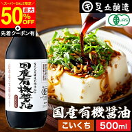 【SS限定★最大50％OFF】＼先着クーポン配布中／無添加 有機JAS認定 国産有機醤油 濃口 500ml 送料無料 …