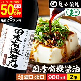 【SS限定★最大50％OFF】＼先着クーポン配布中／無添加 有機JAS認定 国産有機醤油 濃口 淡口 900ml × 2本セット 送料無料 無添加醤油 足立醸造 醤油 しょうゆ うすくち うす口 薄口 濃い口 こいくち 有機 無農薬 オーガニック 国産 丸大豆 天然醸造 調味料 木桶 定期便