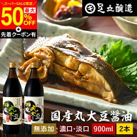 【SS限定★最大50％OFF】＼先着クーポン配布中／国産丸大豆醤油 選べる2本 濃口 淡口 900ml × 2本 セッ…