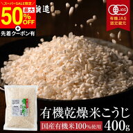 【SS限定★最大50％OFF】＼先着クーポン配布中／＼自社蔵から直送／有機 乾燥 米こうじ 400g 無添加 米麹…