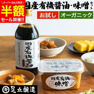 【今だけ半額!!】＼楽天スーパーSALE／＼無添加始めるならこれ／ 自社蔵より直送 国産オーガニック醤油・…