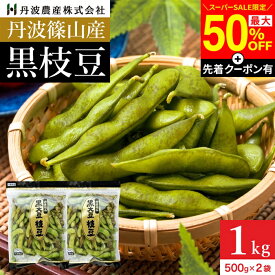【SS限定★最大50％OFF】＼先着クーポン配布中／予約 本場 丹波篠山産 黒枝豆 1kg 袋入り（500g×2）莢のみ 2026年度産 令和8年 新豆 えだまめ 黒豆 京都 篠山 丹波 ささやま たんば 丹波黒 黒枝豆 枝豆 京丹波 甘み もっちり旨い 最高級枝豆 サヤのみ おつまみ 詰め合わせ