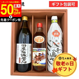 【SS限定★先着クーポン配布中】敬老の日 秋 2026 ギフト 送料無料 プレゼント 有機JAS認定 国産有機醤油と無添加調味料セット(有機醤油こいくち900ml、三河みりん700ml、千鳥酢900ml) 醤油 詰め合わせ 詰合せ 内祝 お祝 御中元 暑中見舞い 残暑見舞い お盆 父の日