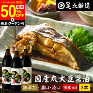 【SS限定★最大50％OFF】＼先着クーポン配布中／選べる3本 国産丸大豆醤油 濃口 淡口 900ml × 3本 セッ…