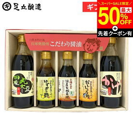 【SS限定★最大50％OFF】＼先着クーポン配布中／敬老の日 秋 2026 ギフト 送料無料 人気醤油バラエティーセット (かけ醤油 国産丸大豆 醤油 各360ml、 だし醤油 ポン酢 有機醤油 各200ml）醤油 しょうゆ 詰め合わせ 調味料 ミニ 内祝 お祝 お返し 結婚祝 ご挨拶 御中元