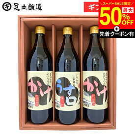 【SS限定★最大50％OFF】＼先着クーポン配布中／敬老の日 秋 2026 ギフト 送料無料 定番醤油セット (かけ醤油×2 うすくち醤油各900ml) 醤油 しょうゆ調味料 詰め合わせ 詰合せ 調味料醤油内祝 お祝 結婚祝 出産祝 出産内祝 お返し 御中元 御歳暮 お年賀 寒中見舞