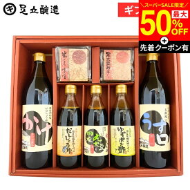【SS限定★先着クーポン配布中】敬老の日 秋 2026 ギフト 送料無料 しょうゆ・味噌 セット 調味料 詰め合わせ 詰合せ 調味料醤油結婚 内祝 結婚祝 出産祝 出産内祝 お返し お祝 ご挨拶 熨斗包装 のし 法要 冬 お祝 御中元 御歳暮 お盆 寒中見舞い 残暑見舞 プレゼント