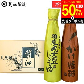 【SS限定★最大50％OFF】＼先着クーポン配布中／敬老の日 秋 2026 ギフト しょうゆセット (丸・かけ各300ml) 調味料 詰め合わせ 詰合せ 調味料醤油内祝 お返し 結婚祝 結婚内祝 出産祝 入学祝 お祝 ご挨拶 プレゼント 引出物 内祝 御中元 御歳暮 お年賀 寒中見舞い