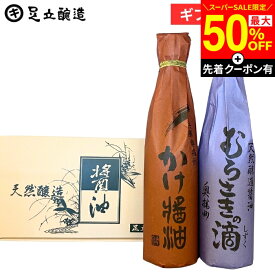 【SS限定★最大50％OFF】＼先着クーポン配布中／敬老の日 秋 2026 ギフト しょうゆ セット（かけ醤油 むらさきの滴 各300ml）調味料 詰め合わせ 詰合せ 調味料醤油 出産 法事 内祝 お返し 結婚祝 出産祝 お祝 ご挨拶 プレゼント 食品 御中元 御歳暮 お年賀 寒中見舞い