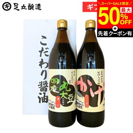 【SS限定★最大50％OFF】＼先着クーポン配布中／敬老の日 秋 2026 ギフト しょうゆ セット（かけ醤油、国産丸大豆 各900ml） 調味料 詰め合わせ 詰合せ 調味料醤油内祝 結婚祝 結婚内祝 出産祝 出産内祝 入学祝 お返し お祝 ご挨拶 御中元 御歳暮 お年賀 寒中見舞い