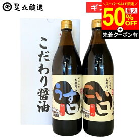 【SS限定★先着クーポン配布中】敬老の日 秋 2026 ギフト しょうゆセット（料理用うすくち、こいくち 各900ml）対応 醤油 調味料 詰め合わせ 詰合せ 内祝 お返し 結婚祝 結婚内祝 出産祝 出産内祝 入学祝 お祝 ご挨拶 香典返し 法要 引出物 内祝 御中元 御歳暮 お年賀