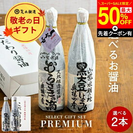 【SS限定★最大50％OFF】＼先着クーポン配布中／敬老の日 秋 2026 ギフト 送料無料 全10種から選べる蔵元の醤油 2本入(720ml・900ml） 調味料 法事 しょうゆ 高級 セット 詰合せ 詰め合わせ 内祝 お返し 結婚祝 内祝 出産祝 お祝 御中元 御歳暮 お歳暮 お年賀 寒中見舞い