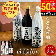 【SS限定★最大50％OFF】＼先着クーポン配布中／敬老の日 秋 2026 ギフト 全10種から選べる蔵元の醤油 3…
