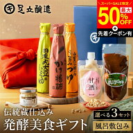 【SS限定★最大50％OFF】＼先着クーポン配布中／敬老の日 秋 2026 ギフト 選べる3種類 伝統蔵仕込みの発…