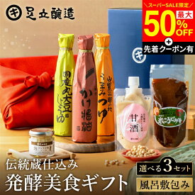 【SS限定★最大50％OFF】＼先着クーポン配布中／敬老の日 秋 2026 ギフト 選べる3種類 伝統蔵仕込みの発酵美食ギフト〈風呂敷包み〉 送料無料 醤油 しょうゆ 調味料 父の日 プレゼント セット 詰め合わせ 内祝 お返し おしゃれ 3000円 4000円 結婚祝