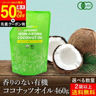 【SS限定★最大50％OFF】＼先着クーポン配布中／【選べる個数】有機JAS認証 送料無料 ココウェル 香りの…