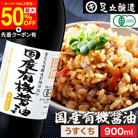 【SS限定★最大50％OFF】＼先着クーポン配布中／無添加 有機JAS認定 国産有機醤油 淡口 900ml 無添加醤油 薄口 うすくち 足立醸造 木桶 醤油 しょうゆ 有機 無農薬 オーガニック 淡口醤油 薄口醤油 薄口しょうゆ 化学調味料無添加 国産 丸大豆 高級 有機大豆 天然醸造 ギフト