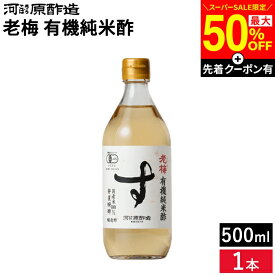 【SS限定★最大50％OFF】＼先着クーポン配布中／有機純米酢 老梅 500ml 河原酢造 無添加 オーガニック 有機JAS 静置醗酵 国産米 有機栽培米 ビネガー 米酢 ギフト