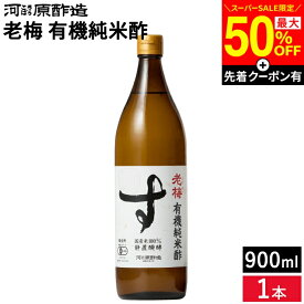 【SS限定★最大50％OFF】＼先着クーポン配布中／有機純米酢 老梅 900ml 河原酢造 無添加 オーガニック 有機JAS 静置醗酵 国産米 有機栽培米 ビネガー 米酢 ギフト