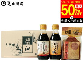 【SS限定★最大50％OFF】＼先着クーポン配布中／敬老の日 秋 2026 ギフト しょうゆ・味噌ギフトセット (だし 有機醤油 各200ml 米みそ400g) 調味料 詰め合わせ 詰合せ 醤油国産大豆 国産 有機 オーガニック 内祝 結婚祝 出産祝 お返し 内祝 粗品 食品 御中元 御歳暮 お年賀