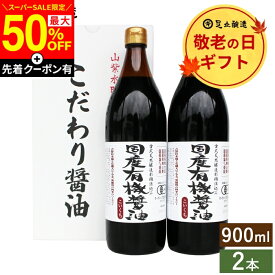 【SS限定★最大50％OFF】＼先着クーポン配布中／敬老の日 秋 2026 ギフト 国産有機醤油 濃口 900ml×2本セット 送料無料 調味料 内祝 お返し おしゃれ 4000円 調味料セット 結婚内祝 結婚祝 出産内祝 内祝 お祝 有機醤油 御中元 御歳暮 お歳暮 御中元 暑中見舞い 残暑見舞い